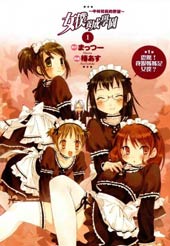 女仆养成学园