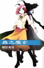 森之魔女