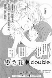 恋之花double
