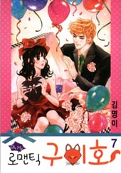 Oh, My浪漫九尾狐