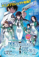 魔法科高校的优等生