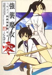 强袭魔女零 1937 扶桑海事变