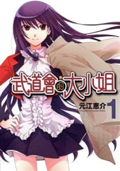武道会的大小姐