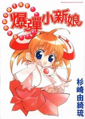 爆弹小新娘