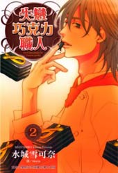 失恋巧克力职人