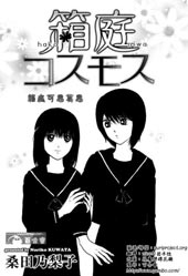 箱庭可思莫思