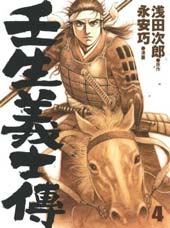 壬生义士传