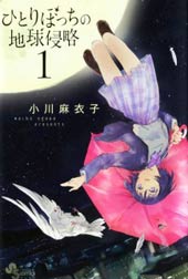 只身一人的地球侵略