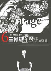 Montage 三亿元事件奇谭