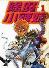 除魔小辣妹