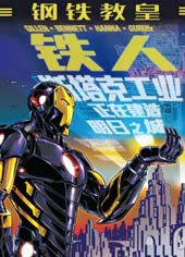 钢铁侠marvel now