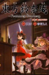 东方铃奈庵 ~ Forbidden Scrollery