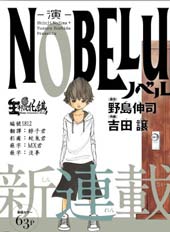 NOBELU -演