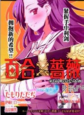 百合×薔薇
