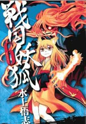战国妖狐