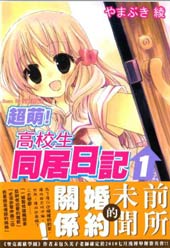超萌!高校生同居日记