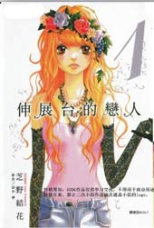 伸展台的恋人