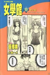 女学馆