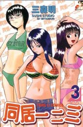 同居一二三