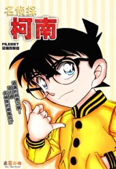 名侦探柯南