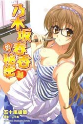 乃木坂春香的秘密