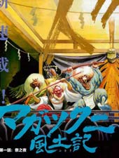 祸津国风土记