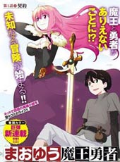 魔王勇者