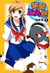猫愿三角恋
