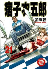 痞子次五郎