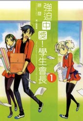 强迫中奖!学生会长
