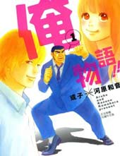 俺物语