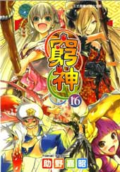 穷神