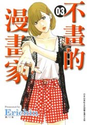 不画的漫画家