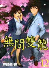 无间双龙