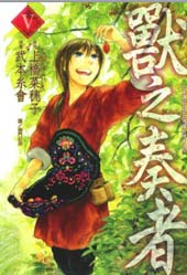 兽之奏者