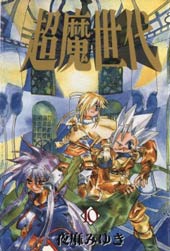 超魔世代