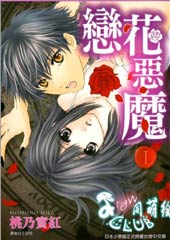 恋花恶魔