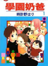 学园奶爸