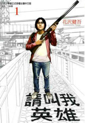 请叫我英雄
