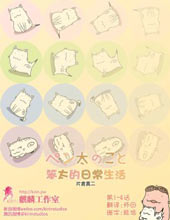 笨太的日常生活