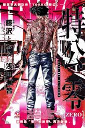 特公零