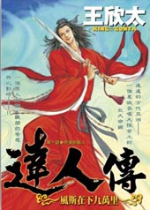 达人传