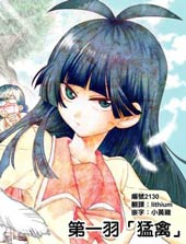 少女猛禽