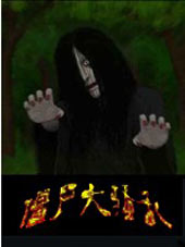僵尸大骚乱