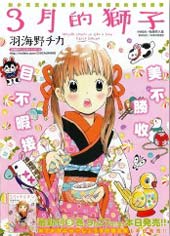 三月的狮子