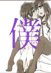 僕