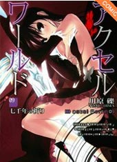 加速世界