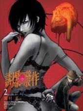 诱爆发作