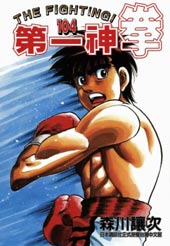 第一神拳