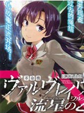 革命机VALVRAVE 流星的少女